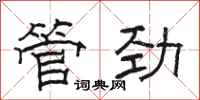 駱恆光管勁隸書怎么寫