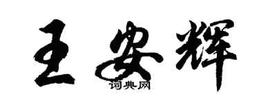 胡問遂王安輝行書個性簽名怎么寫