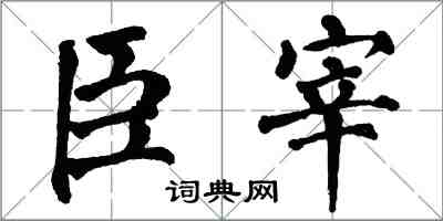 翁闓運臣宰楷書怎么寫