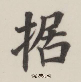 自誥身帖中董其昌的寫法