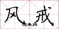 侯登峰風戒楷書怎么寫