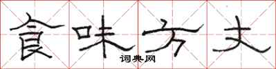 駱恆光食味方丈隸書怎么寫