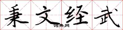 周炳元秉文經武楷書怎么寫