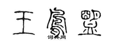 陳聲遠王鳳盟篆書個性簽名怎么寫