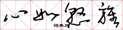 劉少英心如懸旌草書怎么寫