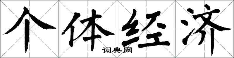 翁闓運個體經濟楷書怎么寫