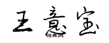 曾慶福王意寶行書個性簽名怎么寫