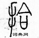 余巨力寫的硬筆篆書拾