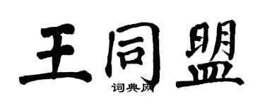 翁闓運王同盟楷書個性簽名怎么寫
