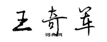 曾慶福王奇軍行書個性簽名怎么寫