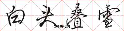 駱恆光白頭疊雪行書怎么寫