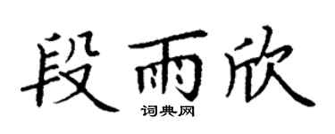 丁謙段雨欣楷書個性簽名怎么寫