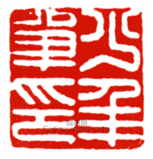 “少年單印”篆刻印章