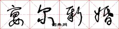 王冬齡宴爾新婚草書怎么寫