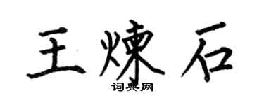 何伯昌王鍊石楷書個性簽名怎么寫