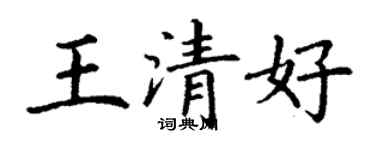 丁謙王清好楷書個性簽名怎么寫
