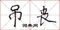 侯登峰弔喪楷書怎么寫