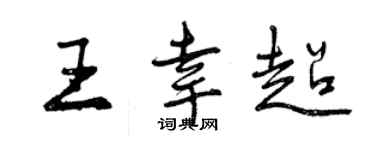 曾慶福王幸超行書個性簽名怎么寫