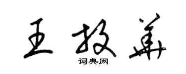 梁錦英王放華草書個性簽名怎么寫