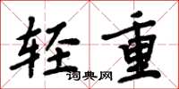周炳元輕重楷書怎么寫