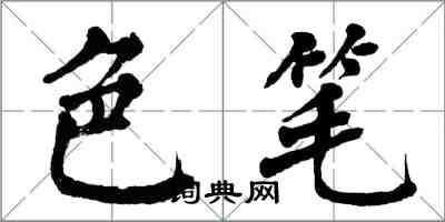 翁闓運色筆楷書怎么寫