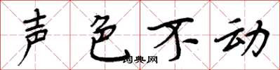 周炳元聲色不動楷書怎么寫