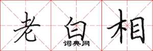 田英章老白相楷書怎么寫