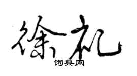 曾慶福徐禮行書個性簽名怎么寫