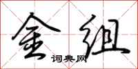 荊霄鵬金組行書怎么寫