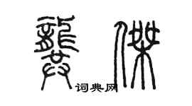 陳墨龔傑篆書個性簽名怎么寫