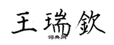 何伯昌王瑞欽楷書個性簽名怎么寫