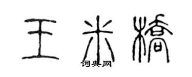 陳聲遠王米橋篆書個性簽名怎么寫