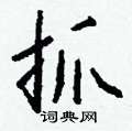 妝篆書怎么寫好看_妝硬筆篆書書法_妝鋼筆篆書字帖