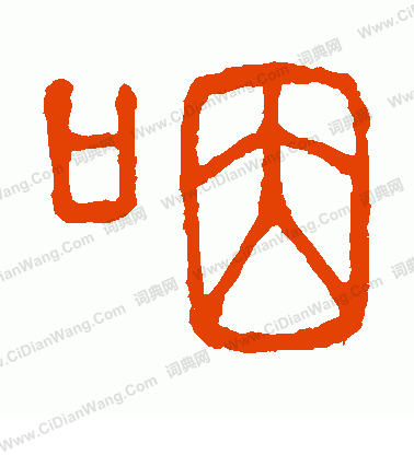 說文解字寫的咽