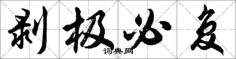 胡問遂剝極必復行書怎么寫