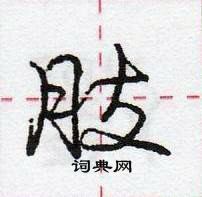 龐中華寫的硬筆行書肢