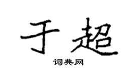 袁強於超楷書個性簽名怎么寫