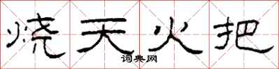 柯春海燒天火把隸書怎么寫