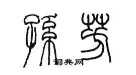 陳墨孫芳篆書個性簽名怎么寫