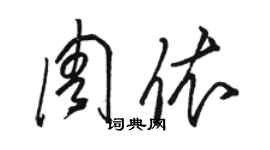 駱恆光周依草書個性簽名怎么寫