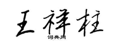 王正良王祥柱行書個性簽名怎么寫