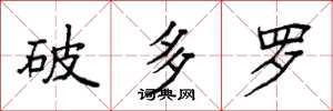 袁強破多羅楷書怎么寫