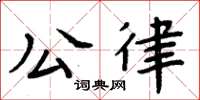 周炳元公律楷書怎么寫