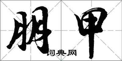 胡問遂朋甲行書怎么寫