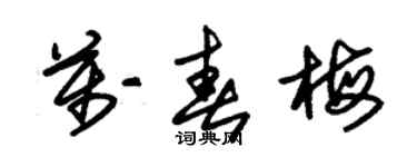 朱錫榮萬春梅草書個性簽名怎么寫