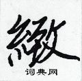 貼草書怎么寫好看_貼硬筆草書書法_貼鋼筆草書字帖