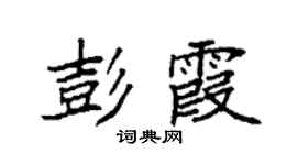 袁強彭霞楷書個性簽名怎么寫