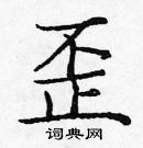 龐中華寫的硬筆楷書歪