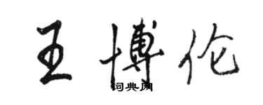 駱恆光王博倫行書個性簽名怎么寫