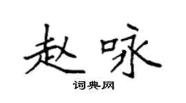 袁強趙詠楷書個性簽名怎么寫